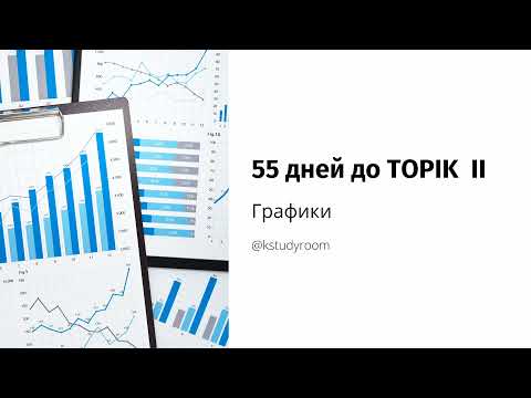 Видео: TOPIK 2. Графики. Пробный урок
