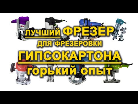 Видео: Фрезеровка гипсокартона. Выбор фрезера Часть 2