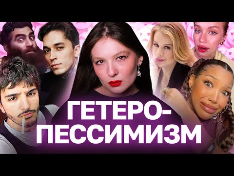 Видео: Отношения - ВСЁ: тренды на одиночество, эпидемия меркантильности и перформативные мужчины