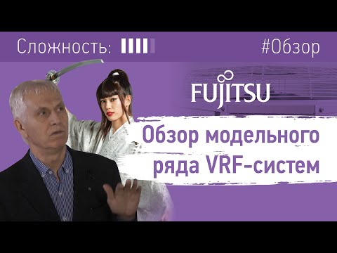 Видео: Обзор модельного ряда VRF-систем FUJITSU