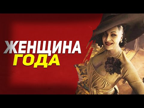 Видео: В чём секрет популярности и кто такая леди Димитреску? ● Resident Evil: Village