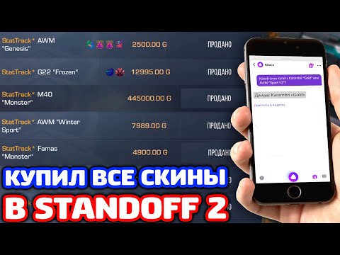 Видео: КУПИЛ ВСЕ СТАТТРЕК СКИНЫ В STANDOFF 2!