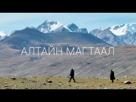 Видео: Алтайн магтаал | Дэлхий хамтлаг