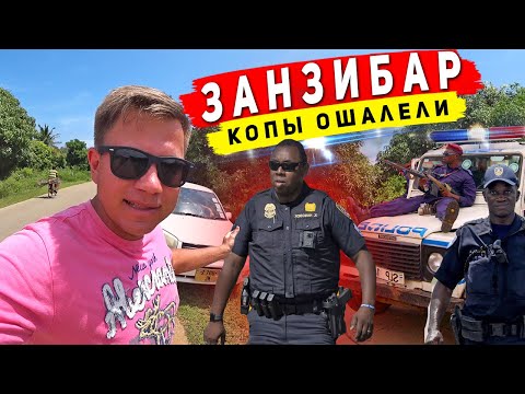 Видео: На машине по Занзибару - РАЗВОД на деньги! Отдых под угрозой? Цены на Занзибаре, как живут люди