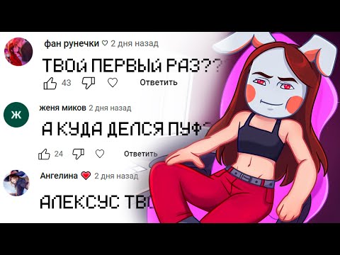 Видео: 😱 РУНЯ Отвечает на ВОПРОСЫ! Куда ДЕЛСЯ ПУФ?!