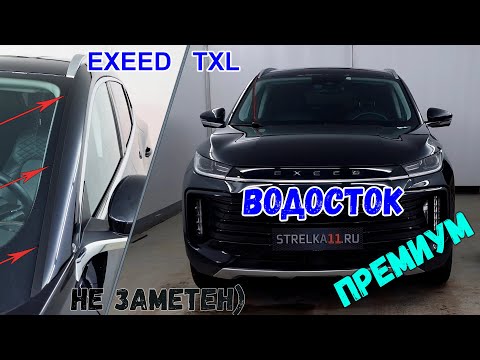 Видео: Водосток ПРЕМИУМ для EXEED TXL (I + I рестайлинг) с 2019г.в. - strelka11.ru