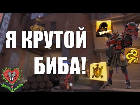 Видео: Я КРУТОЙ БИБА! СифонБуллетс ИГРАЕТ на БИБОПЕ в Deadlock