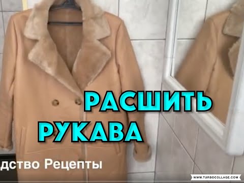 Видео: РАСШИРИТЬ  РУКАВА  ДУБЛЕНКИ , ДУБЛЕНКА УХОД