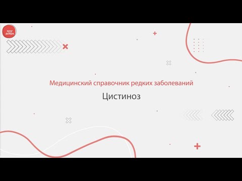 Видео: Цистиноз