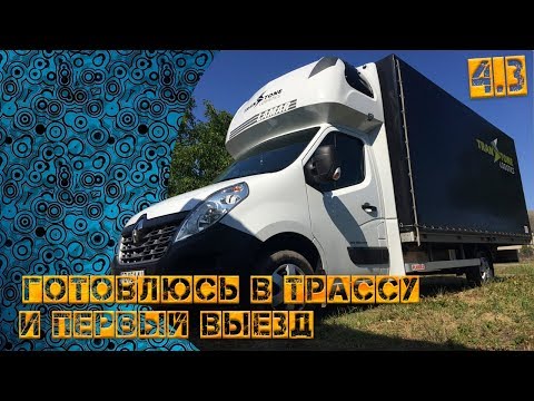 Видео: Готовлюсь в трассу.Первый выезд.