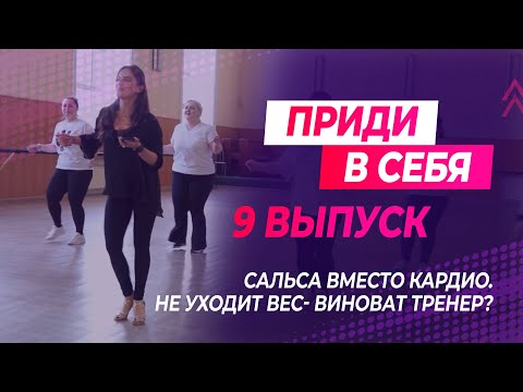 Видео: Приди в себя: выпуск 9