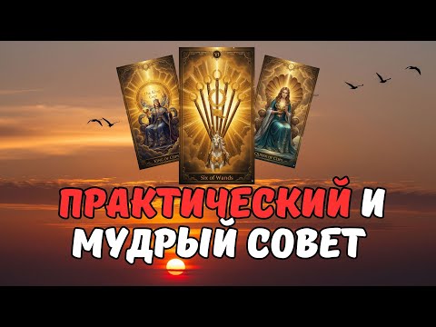 Видео: Как побороть страх перед будущим? Совет Таро.