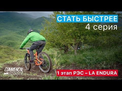 Видео: Стать быстрее | 1 этап РЭС LA ENDURA | S01E04