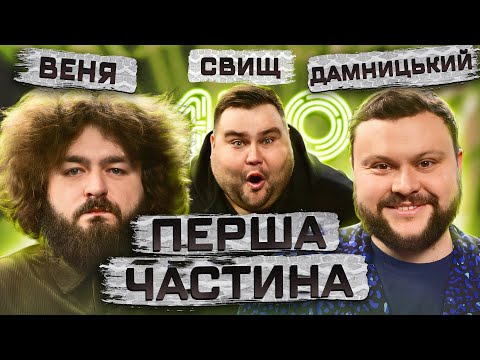 Видео: Дамницький НОВИЙ ВЕДУЧИЙ? | Ветерани Космічних Військ | Веня АБО Дамницький  АБО Свищ  (частина 1)