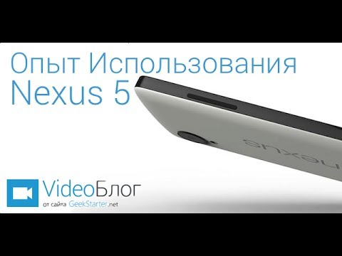 Видео: Опыт использования Nexus 5 от GeekStarter.net