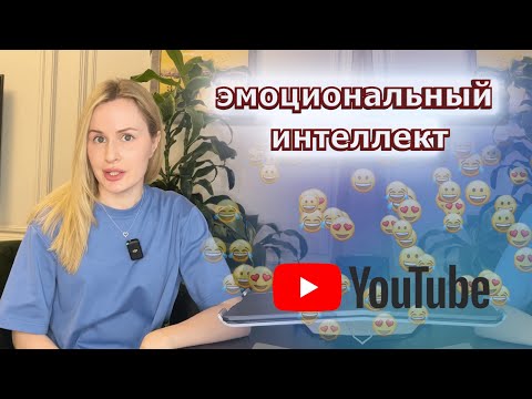 Видео: Почему нужно развивать эмоциональный интеллект ребенка?