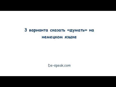 Видео: 3 способа сказать "думать" в немецком языке