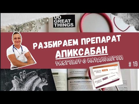 Видео: КАК ЗАЩИТИТЬСЯ ОТ ТРОМБОВ? Разбор препарата: АПИКСАБАН. Эликвис.
