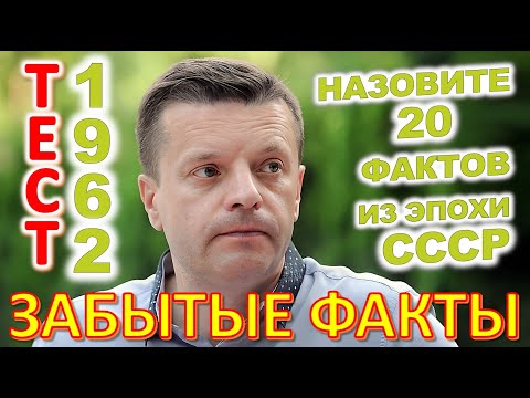Видео: ТЕСТ 832 Ушедшая эпоха Угадай 20 фактов из СССР Какие помнишь факты? #prikolanlia