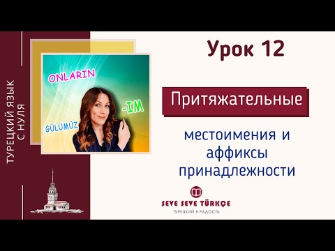 Видео: Урок 12 Притяжательные местоимения и аффиксы принадлежности в турецком языке. Турецкий с нуля