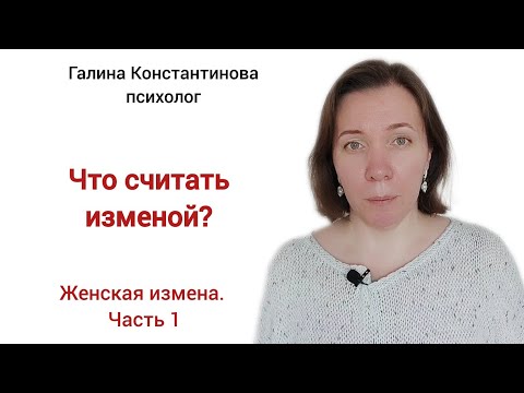 Видео: Что считать изменой? Женская измена. Часть 1