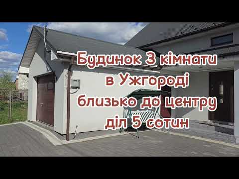 Видео: Новий невеликий будинок з ремонтом, меблями в Ужгороді на ділянці 5 сот (Закарпатська обл)