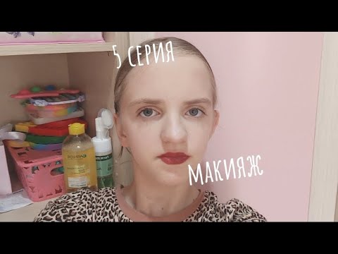 Видео: Делаю макияж/5 серия🪻