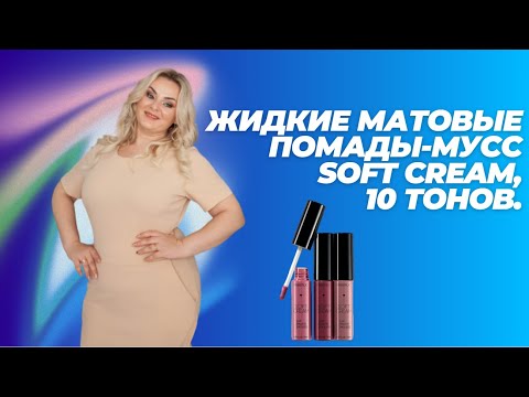 Видео: Жидкие матовые помады-мусс Soft Cream, 10 тонов.