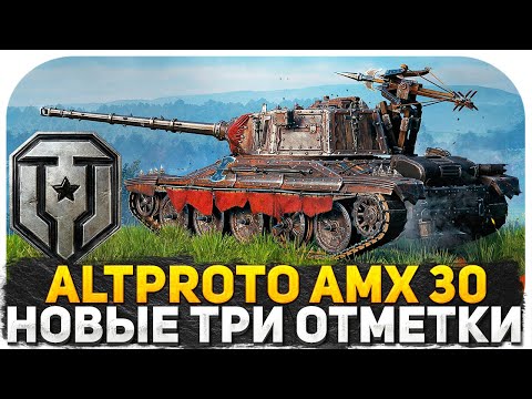 Видео: ХУДШИЙ ТАНК ЗА МАРАФОН AltProto AMX 30? ТРИ ОТМЕТКИ С 42%! СТРИМ WOT