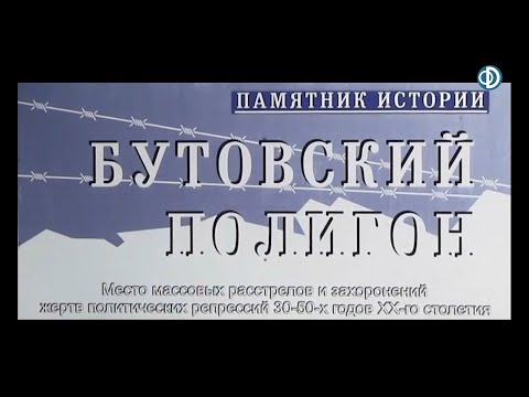 Видео: Бутовский полигон