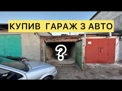 Видео: Як я купляв капсулу часу, історія покупки гаража з авто