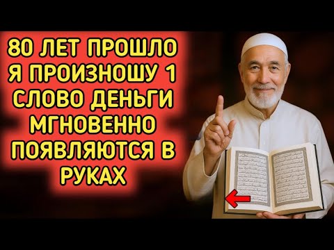Видео: Мощное 30-секундное вазифа для мгновенного богатства, ризка и избавления от долгов