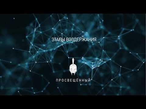 Видео: ЭТАПЫ ВОЗДЕРЖАНИЯ С 0 до 365 ДНЕЙ - Избеги ошибок