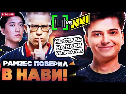 Видео: РАМЗЕС ЗАБЫЛ ПЕРВОЕ ПРАВИЛО И ПОВЕРИЛ В НАВИ! РАМЗЕС И АФОНЯ СМОТРЯТ КВАЛЫ НА ИНТ NAVI VS L1GA TEAM