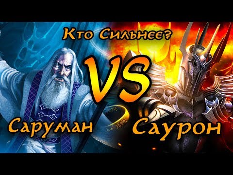 Видео: Кто сильнее ?: Саруман VS Саурон
