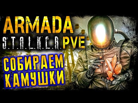 Видео: ARMADA STALKER PVE ☢️ КАРТА PRIPYAT ☢️ ПРИПЯТЬ