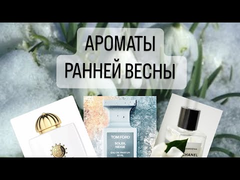 Видео: ЛЮБИМЫЕ ВЕСЕННИЕ АРОМАТЫ.#парфюмерия#парфюм#духи