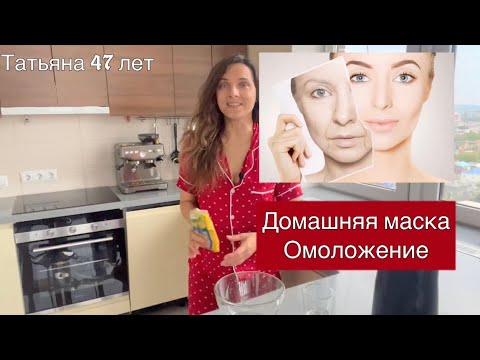 Видео: Чудодейственная маска от морщин