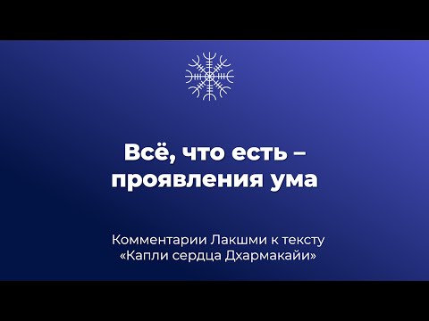 Видео: Всё, что есть – это проявления ума.