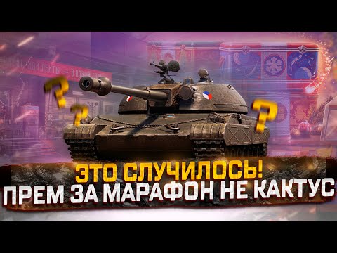 Видео: TST РАЗРАБОТЧИКИ СМОГЛИ ПРЕМ ЗА МАРАФОН, НЕ КАКТУС! МИР ТАНКОВ! СБОРОЧНЫЙ ЦЕХ!