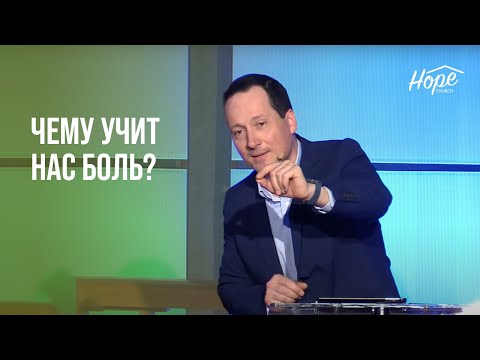 Видео: Чему учит нас боль? // Руслан Друми