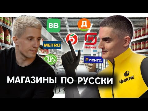 Видео: Весь ритейл от Азбуки до Яндекса. Как устроены магазины, где ты закупаешься