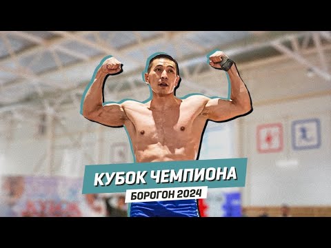 Видео: КУБОК ЧЕМПИОНА - БОРОГОН 2024