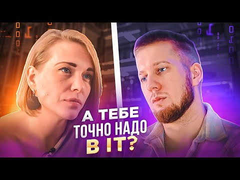 Видео: Влияние лжи на рынок IT вакансий / Тебе сюда надо? feat. рекрутер Анна Афонина