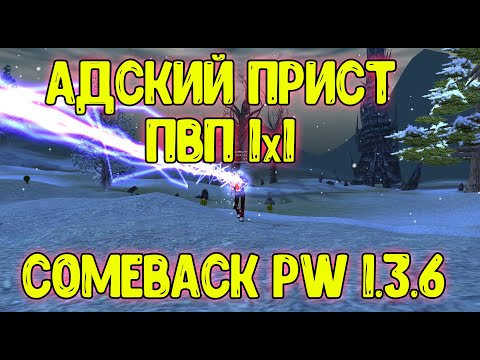 Видео: Адский Прист 1х1 на Арене Comeback PW / ПОЧЕМУ Я РАНЬШЕ ТАК НЕ ДЕЛАЛ!?