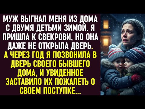 Видео: Муж выгнал меня с детьми зимой, но через год мой визит в бывший дом заставил их пожалеть обо всём.