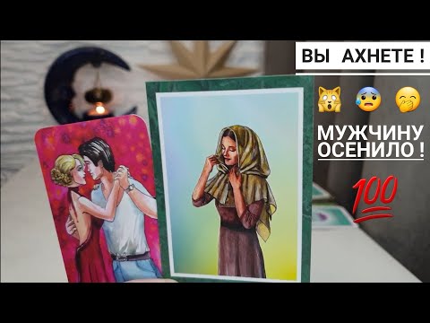 Видео: ЧТО ОН ПОНЯЛ О ВАС⁉️НА ЧТО У НЕГО ОТКРЫЛИСЬ ГЛАЗА⁉️🙀😰🤭