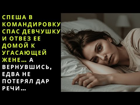 Видео: Истории из жизни Спас девочку по пути в командировку и привёз домой к больной жене… А вернувшись
