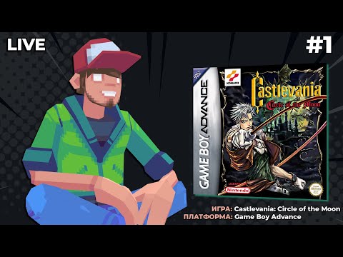 Видео: Castlevania: Circle of the Moon (GBA) ч.1 - Pixel_Devil Стримы