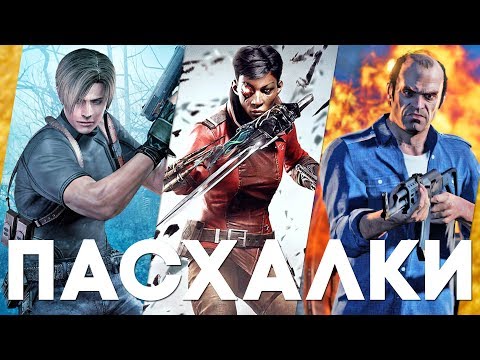 Видео: Пасхалки в играх #29 [Easter Eggs]